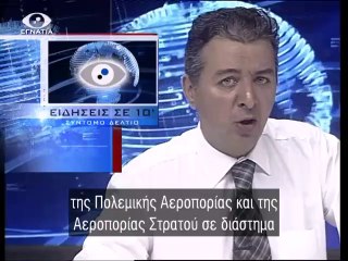 Ειδησεις σε 10' 29-07-14
