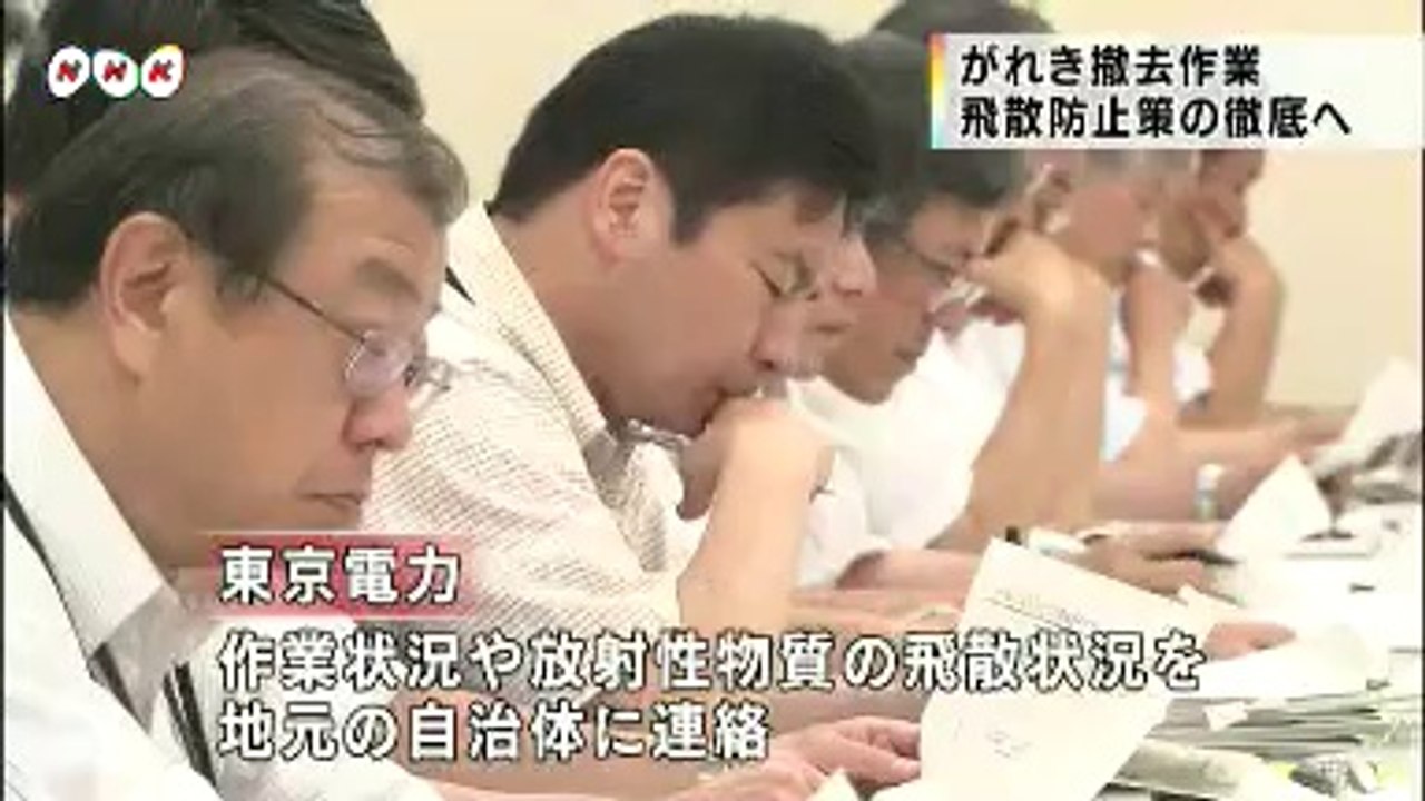 20140730がれき撤去　飛散防止策徹底へ　福島