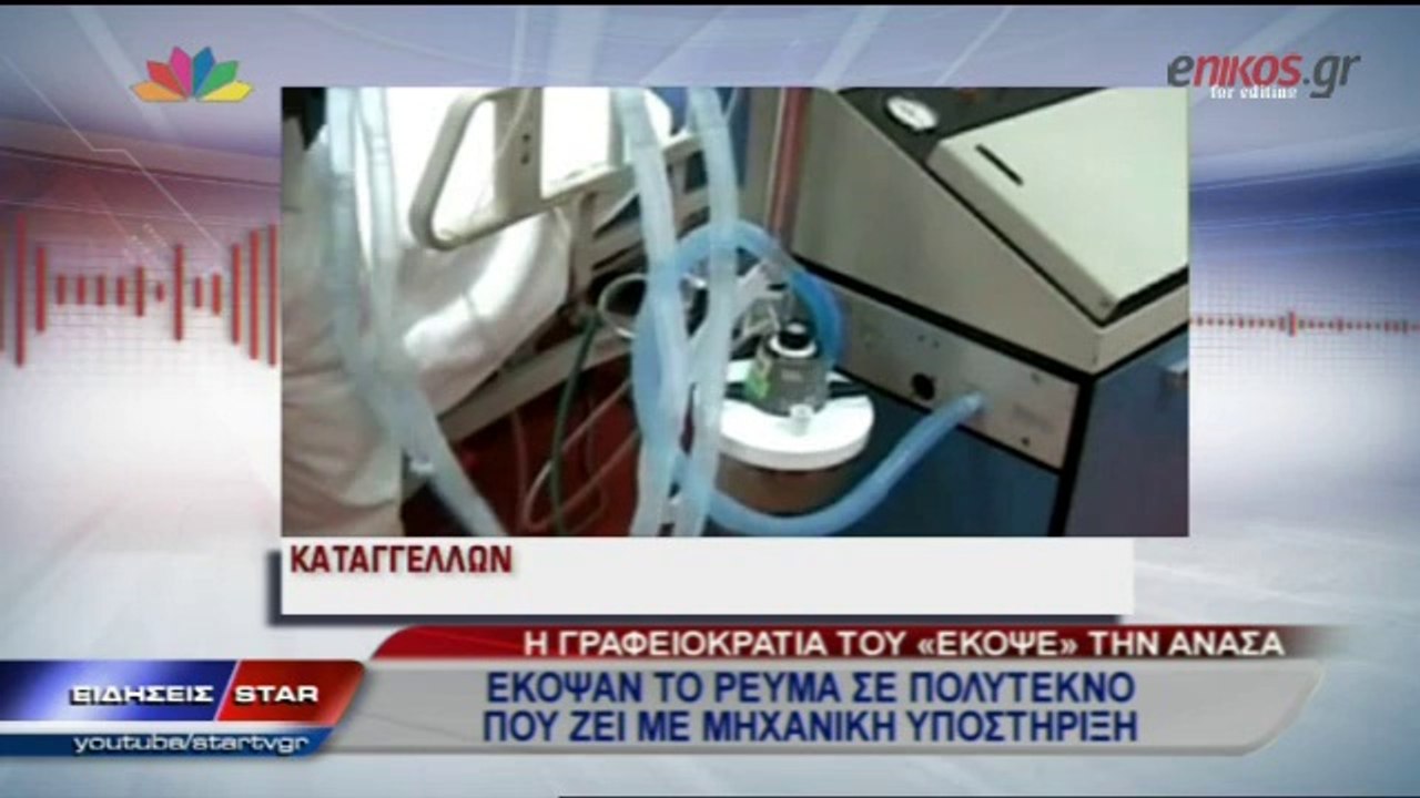 ΒΙΝΤΕΟ-Η γραφειοκρατία του «έκοψε» την ανάσα