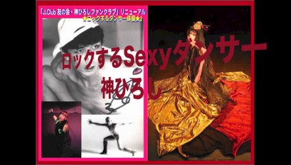 『神ひろしSHOW』振付家・作曲家も募集！★11月＆12月毎週（土）（日）新宿J28スタジオ