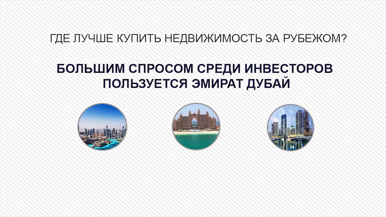 Где лучше купить недвижимость за рубежом?