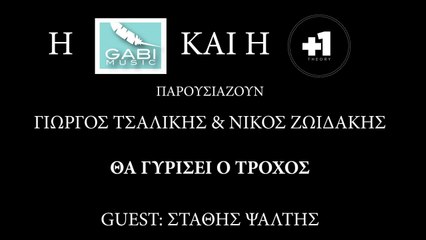 Γιώργος Τσαλίκης & Νίκος Ζωιδάκης - Θα Γυρίσει ο Τροχός (Official Video Clip 2014)