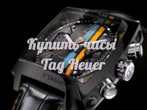 Спешите купить! Элитные Часы Tag Heuer. Швейцарские Часы Мужские Tag Heuer - доставка по всей стране!
