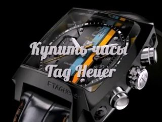 Лучшая цена! Tag Heuer Часы. Часы Tag Heuer Carrera - доставка в любую точку!