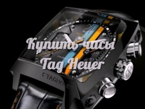 Распродажа! Часы Tag Heuer Monaco Купить. Швейцарские Часы Tag Heuer - доставка по России!