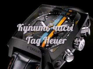 Лучшее предложение! Часы Tag Heuer Monaco Ls. Швейцарские Часы Tag Heuer - доставка по всей стране!