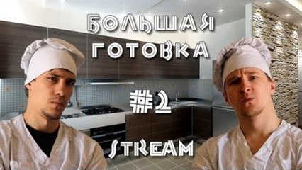 Большая готовка - В честь 300k подписчиков #2