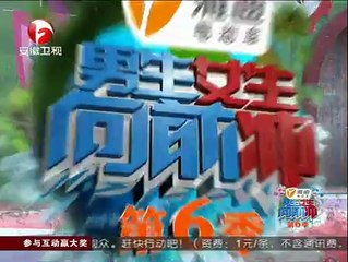 男生女生向前冲第六季 男生女生向前冲 140629