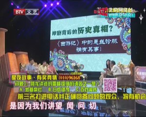 20140703 星夜故事 戏说神剧话传奇——你不知道的历史真相