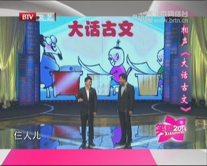 20140630 笑动2014 评书《今古奇观之陈大元巧计赎老宅》