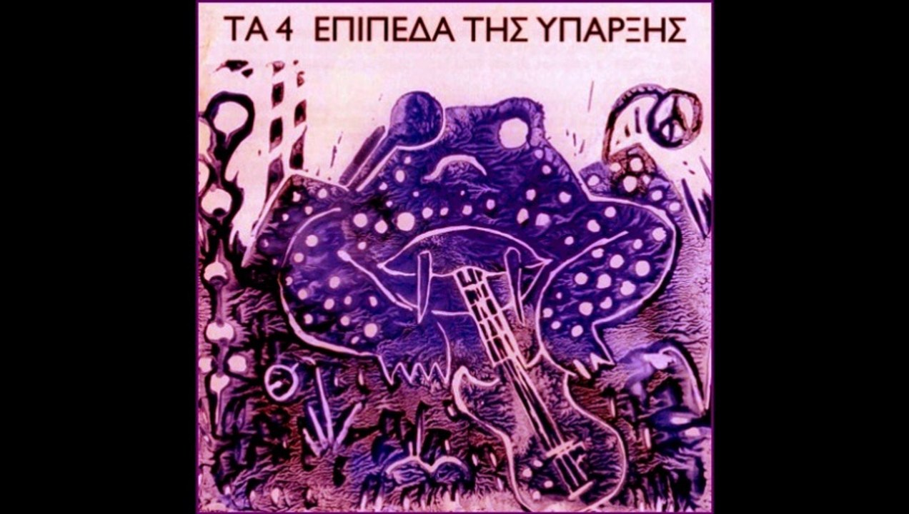 Τα 4 Επίπεδα Της Ύπαρξης  -  "Wilderness"