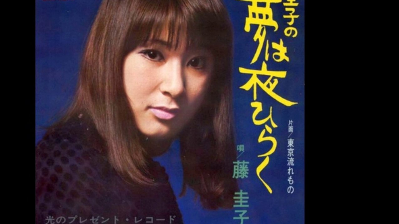 圭子の夢は夜ひらく　　　藤圭子