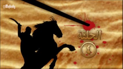 مسلسل صراع على الرمال الحلقة 4 جودة عالية HD