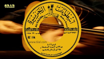 ‫ابو بكر سالم بالفقيه - انت ولا انا - اسطوانة‬