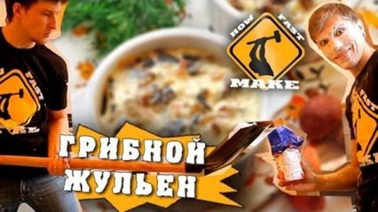 How Fast Make - Грибной жульен