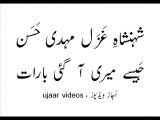 Mehdi Hassan jaisay mairi aa gayi baaraat