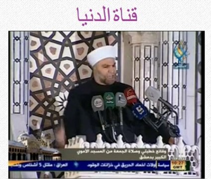 خطبة الجمعة في المسجد الاموي بدمشق