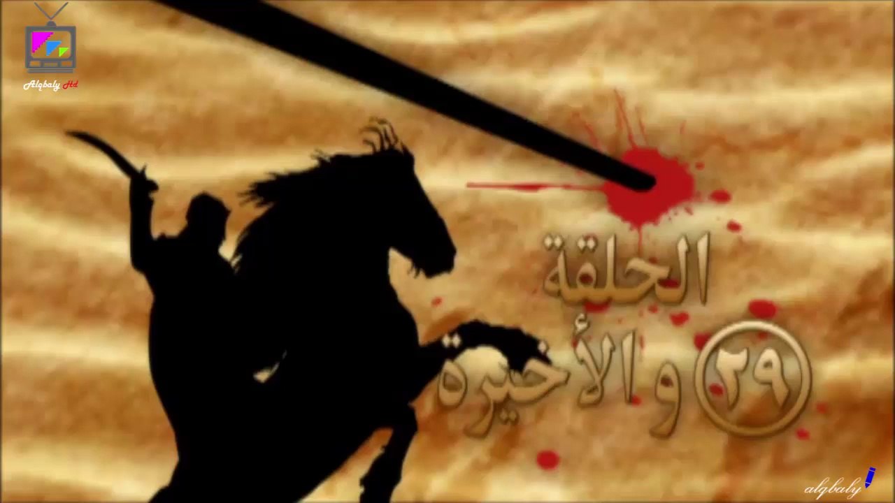 مسلسل صراع على الرمال الحلقة 29 والاخيرة جودة ع...