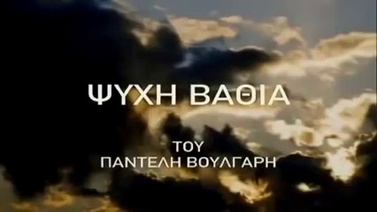 ΨΥΧΗ ΒΑΘΙΑ teaser trailer