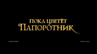 OST «ПОКА ЦВЕТЁТ ПАПОРОТНИК» - «В ПРОЛЕСЬЕ»