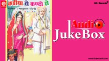 Kadiya Ro Kando Ro |  Jukebox Full Audio Songs | Rajasthani (Shadi Ke Geet) | Madhu Ram Bhavri