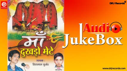 Maa Dukhado Mete |  Jukebox Full Songs | Rajasthani (Bhajan) | Hira Lal Gurjar