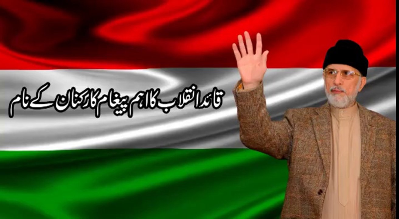 مصطفوی کارکنان کے نام، ڈاکٹر طاہرالقادری کا اہم پیغام