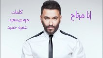 Karim Mohsen - Ana Mertah - كريم محسن - انا مرتاح