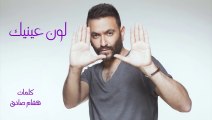 Karim Mohsen - Lawn Einek - كريم محسن - لون عينيك