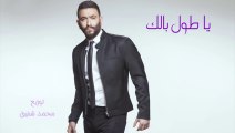 Karim Mohsen - Ya Toul Balak - كريم محسن - يا طول بالك