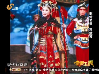 20121202 金声玉振  非常老旦袁慧琴