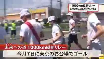 20140802　　1000km縦断リレー　福島県出身のお笑い芸人などが参加　福島