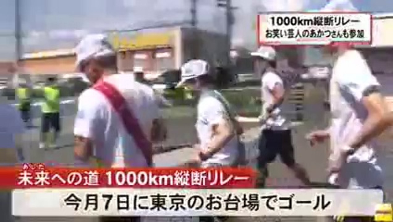 20140802　　1000km縦断リレー　福島県出身のお笑い芸人などが参加　福島