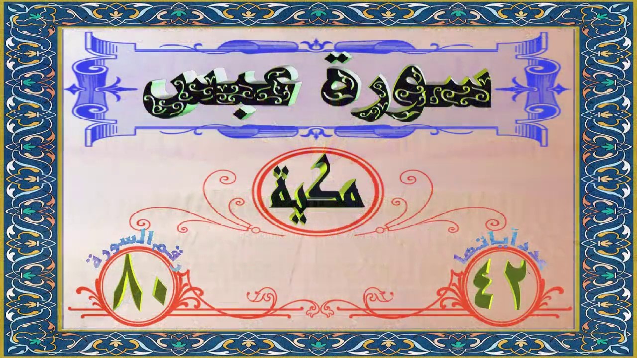 80 سورة عبس تفسير السعدي HD