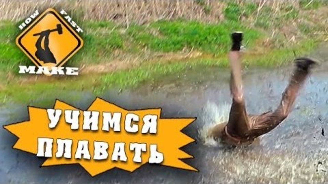How Fast Make - Как научиться плавать