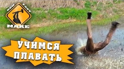 How Fast Make - Как научиться плавать