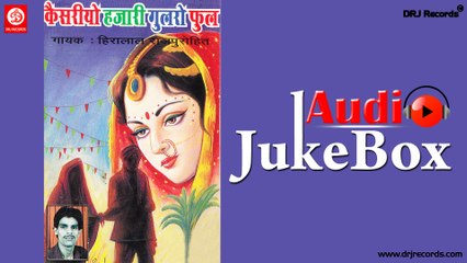 Kaisareeyo Hajaree Gularo | Jukebox Full Audio Songs | Rajasthani (Lok Gheet) | Hiralal Rajpurohit