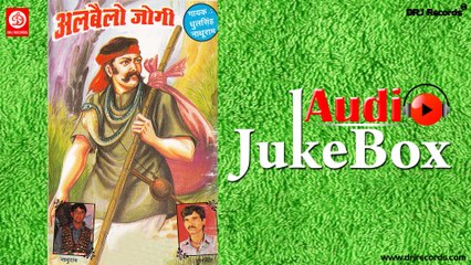 AlBailo Jogi |  Jukebox Full Audio Songs | Rajasthani (Lok Gheet) | Dhulsih Nathuram