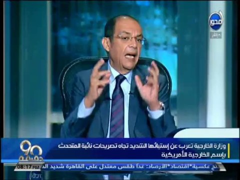 #90دقيقة-محمد شردي: أمريكا ما بتفهش في السياسة الخارجية وأكثر ناس أغبية هي وزارة الخارجية الأمريكية