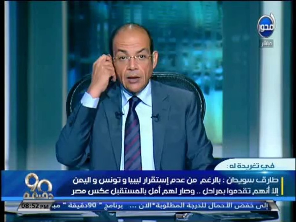 #90دقيقة: #طارق_سويدان بالرغم من عدم إستقرار ليبيا وتونس واليمن إلا أنهم تقدموا بمراحل ... عكس مصر
