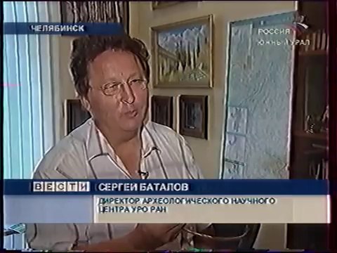 staroetv.su / Вести. Южный Урал (ГТРК Южный Урал , 24.07.2007) Сарматское золото найдено на Южном Урале