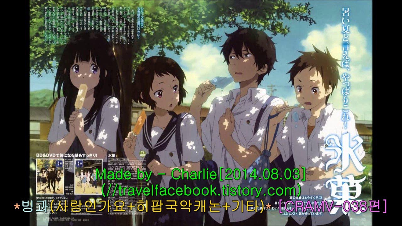 CRAMV-038 [K-POP], Hyouka(빙과), [사랑인가요/제이&하울+국악히팝 캐논뮤직 외 기타Ost 메들리], 음악과 함께 즐기는 명작 스토리애니뮤비보드(38편): 비트박스,호기심 그리고 탐험과 추리, 설레임과 사랑의 장