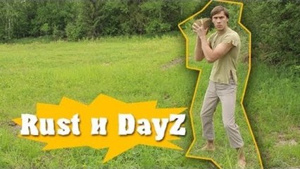 How Fast Make - Rust и DayZ