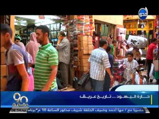 #90دقيقة تقرير شامل عن حارة اليهود