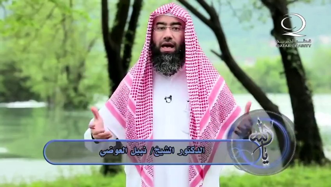 الحلقة 15 يا الله ( الواسع ذو الجلال والإكرام اللطيف ) الشيخ نبيل العوضي