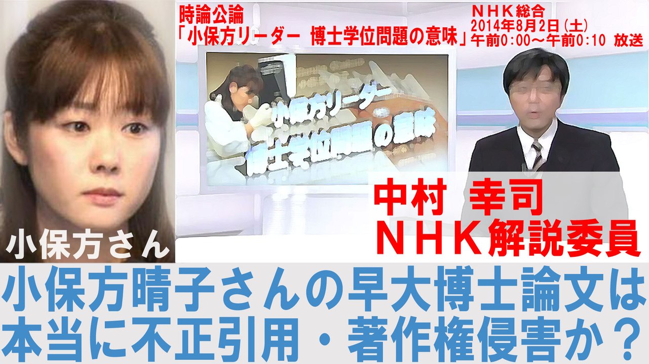 【時論公論】 NHK 中村幸司 解説委員 「小保方博士論文は不正引用で著作権侵害」 は本当か ?　#武田邦彦 #笹井芳樹 #大隅典子 #小保方晴子 #NHK #毎日新聞 #日本分子生物学会