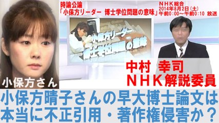 【時論公論】 NHK 中村幸司 解説委員 「小保方博士論文は不正引用で著作権侵害」 は本当か ?　#武田邦彦 #笹井芳樹 #大隅典子 #小保方晴子 #NHK #毎日新聞 #日本分子生物学会