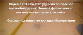 В хорошем качестве HD 720 просмотреть Шаг вперёд: Всё или ничего 5