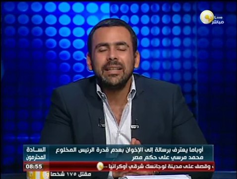 السادة المحترمون: أوباما يعترف برسالة إلى الإخوان بعدم قدرة المخلوع مرسي على حكم مصر