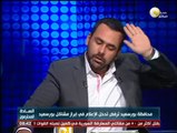 يوسف الحسيني لمحافظ بورسعيد: انت بتشتغل الشعب يا مرزوق ؟